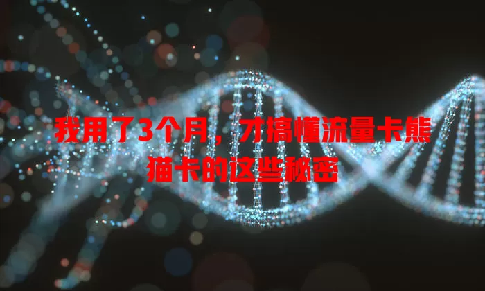 我用了3个月，才搞懂流量卡熊猫卡的这些秘密