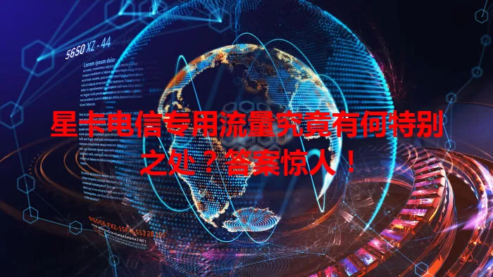 星卡电信专用流量究竟有何特别之处？答案惊人！