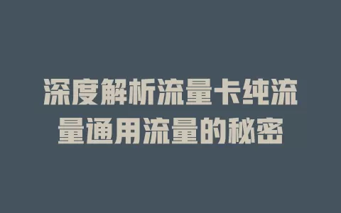 深度解析流量卡纯流量通用流量的秘密