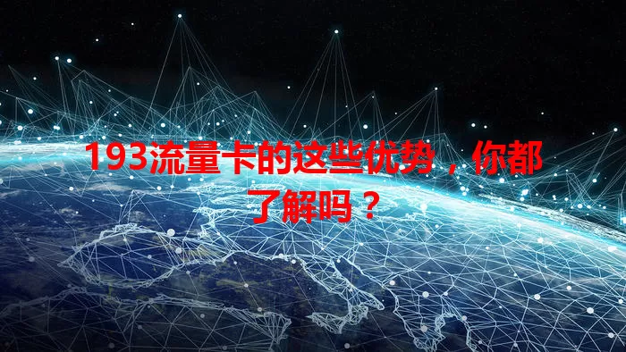 193流量卡的这些优势，你都了解吗？