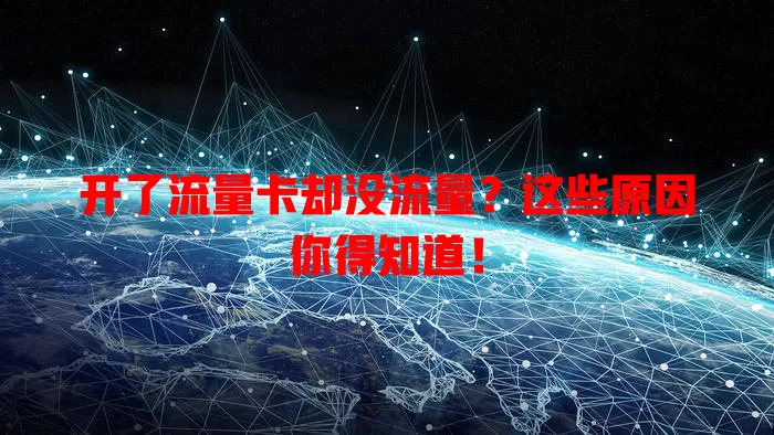 开了流量卡却没流量？这些原因你得知道！