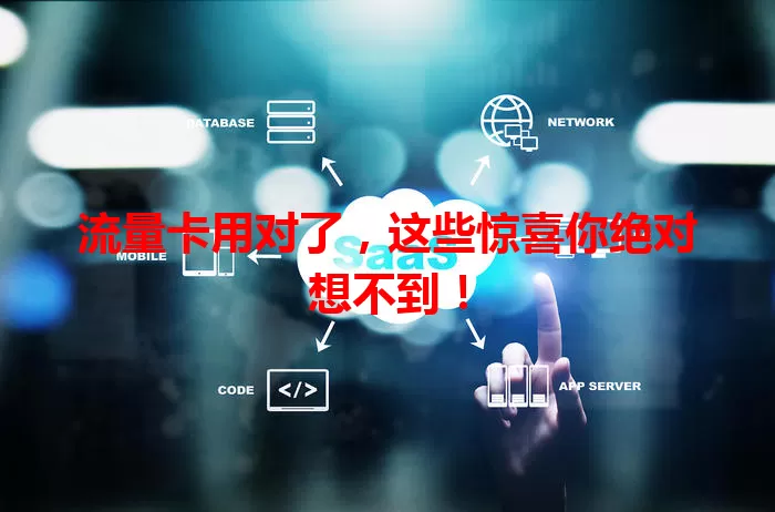 流量卡用对了，这些惊喜你绝对想不到！