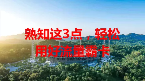 熟知这3点，轻松用好流量霸卡