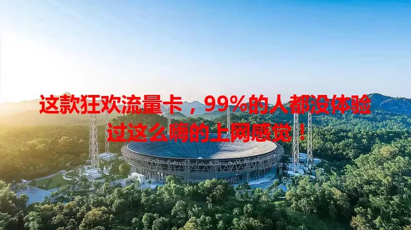 这款狂欢流量卡，99%的人都没体验过这么嗨的上网感觉！