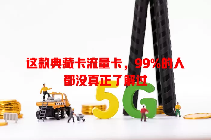 这款典藏卡流量卡，99%的人都没真正了解过