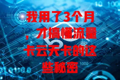 我用了3个月，才搞懂流量卡云天卡的这些秘密
