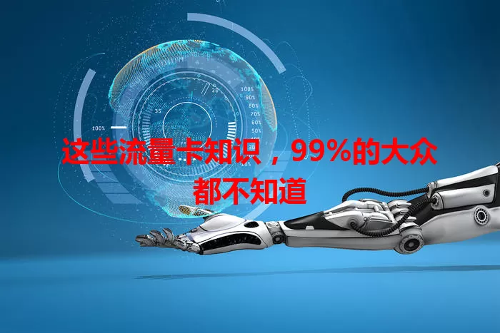 这些流量卡知识，99%的大众都不知道