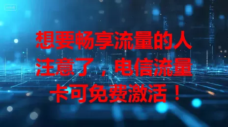想要畅享流量的人注意了，电信流量卡可免费激活！