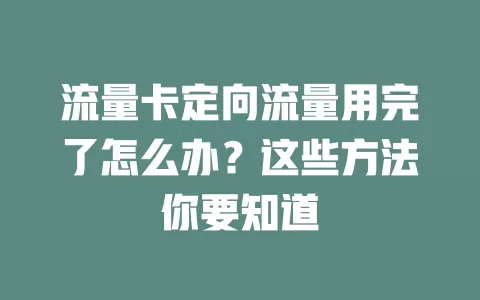 流量卡定向流量用完了怎么办？这些方法你要知道