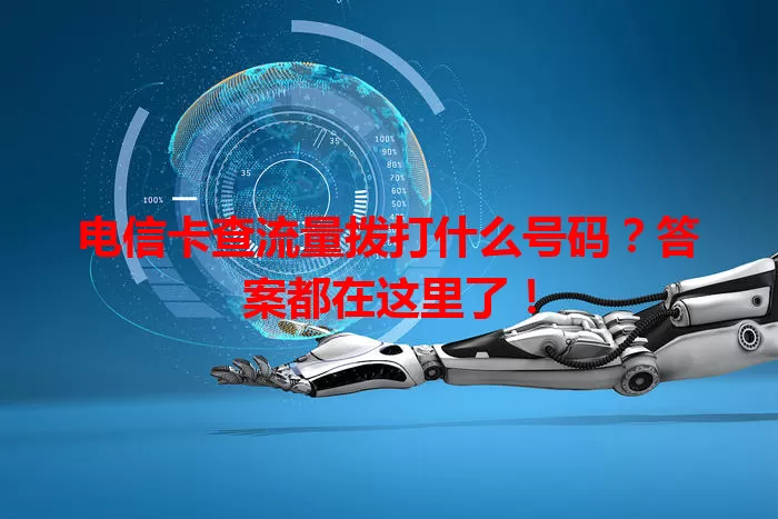 电信卡查流量拨打什么号码？答案都在这里了！