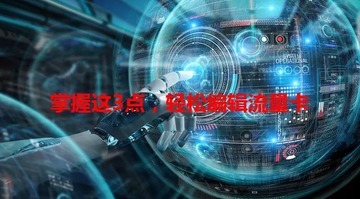 掌握这3点，轻松编辑流量卡