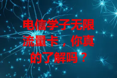 电信学子无限流量卡，你真的了解吗？