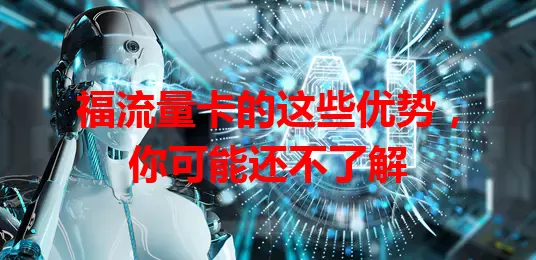 福流量卡的这些优势，你可能还不了解