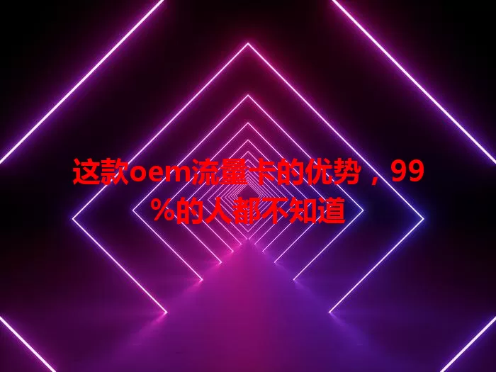这款oem流量卡的优势，99%的人都不知道