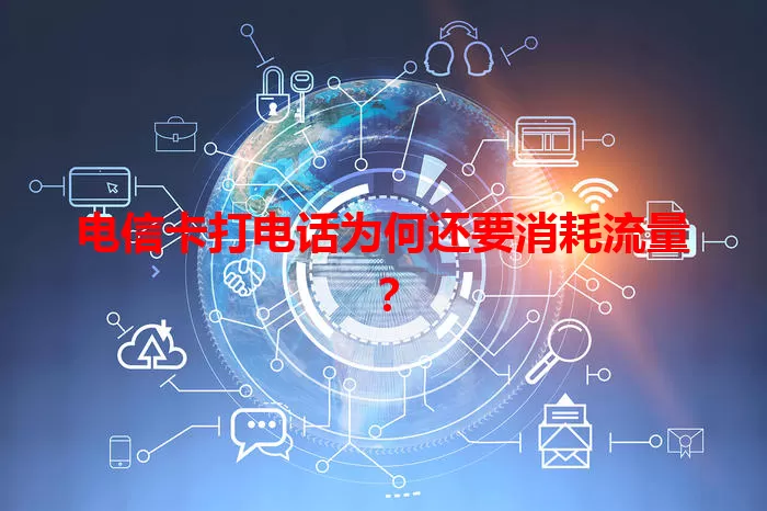 电信卡打电话为何还要消耗流量？