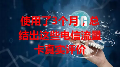 使用了3个月，总结出这些电信流量卡真实评价