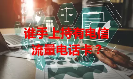 谁手上持有电信流量电话卡？