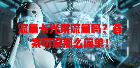 流量卡光用流量吗？答案可没那么简单！