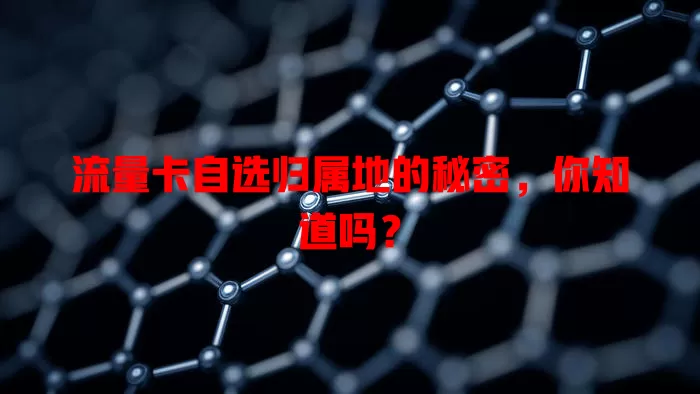 流量卡自选归属地的秘密，你知道吗？