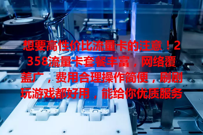 想要高性价比流量卡的注意！2358流量卡套餐丰富，网络覆盖广，费用合理操作简便，刷剧玩游戏都好用，能给你优质服务，赶紧关注！