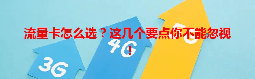 流量卡怎么选？这几个要点你不能忽视！