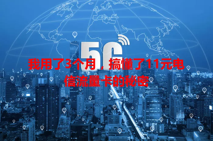 我用了3个月，搞懂了11元电信流量卡的秘密