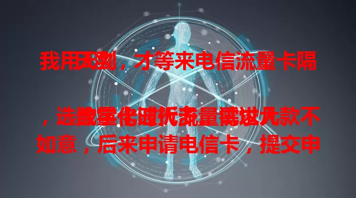 我用3次，才等来电信流量卡隔天到

数字化时代流量需求大，选流量卡波折多。试过几款不如意，后来申请电信卡，提交申请第二天发货，第三天就收到，网速快信号稳，隔天到超惊喜，从此成忠实用户。