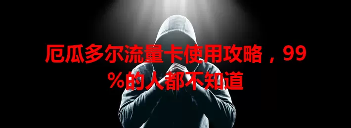 厄瓜多尔流量卡使用攻略，99%的人都不知道