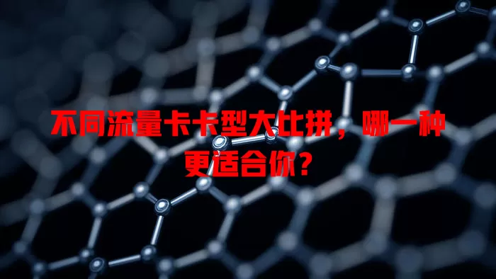 不同流量卡卡型大比拼，哪一种更适合你？