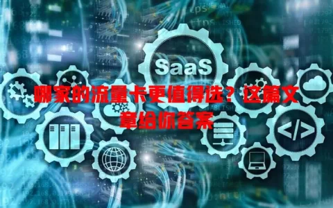 哪家的流量卡更值得选？这篇文章给你答案