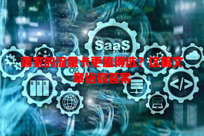 哪家的流量卡更值得选？这篇文章给你答案