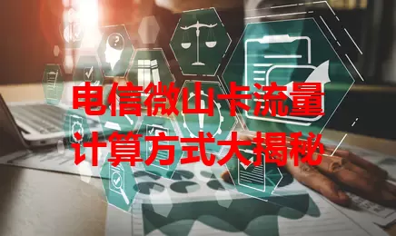 电信微山卡流量计算方式大揭秘
