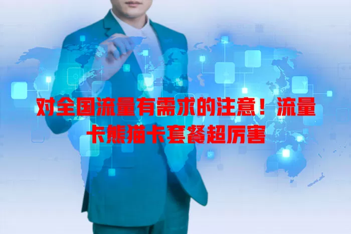 对全国流量有需求的注意！流量卡熊猫卡套餐超厉害