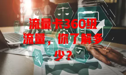 流量卡360级流量，你了解多少？