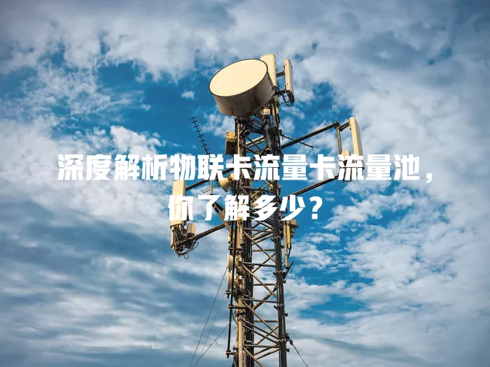 深度解析物联卡流量卡流量池，你了解多少？