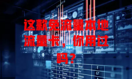 这款免流量本地流量卡，你用过吗？