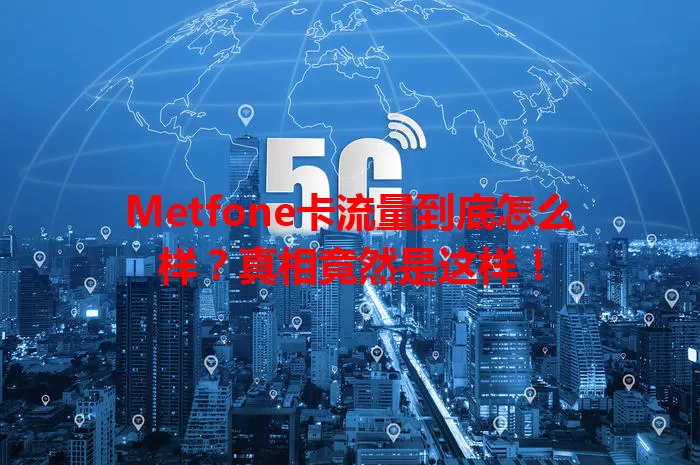 Metfone卡流量到底怎么样？真相竟然是这样！