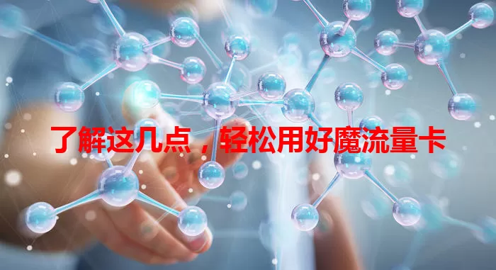 了解这几点，轻松用好魔流量卡