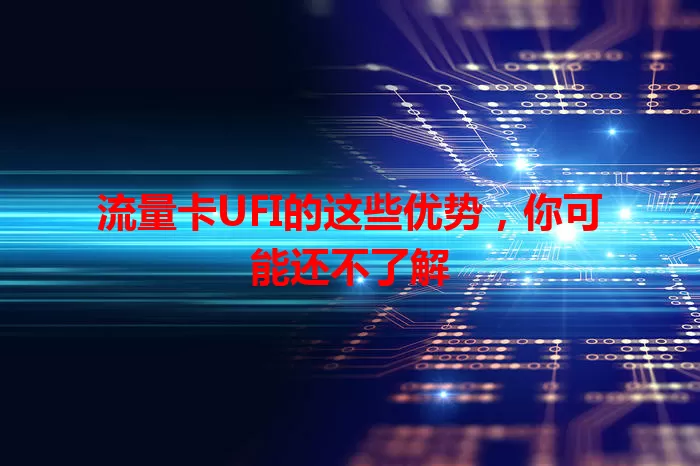 流量卡UFI的这些优势，你可能还不了解