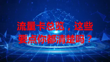 流量卡总览，这些要点你都清楚吗？