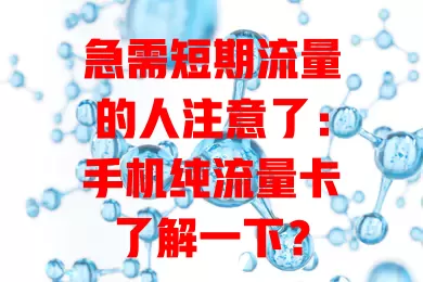 急需短期流量的人注意了：手机纯流量卡了解一下？