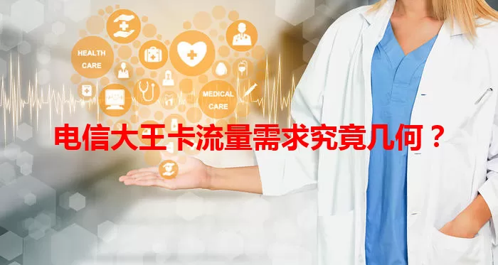 电信大王卡流量需求究竟几何？