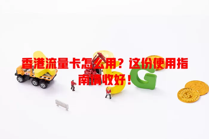 香港流量卡怎么用？这份使用指南请收好！