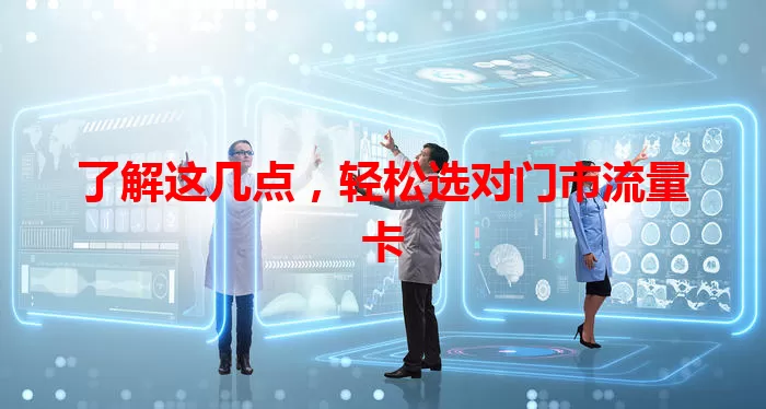 了解这几点，轻松选对门市流量卡