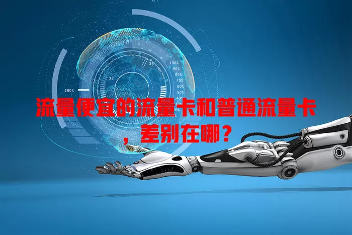 流量便宜的流量卡和普通流量卡，差别在哪？