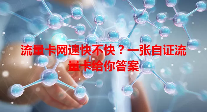 流量卡网速快不快？一张自证流量卡给你答案