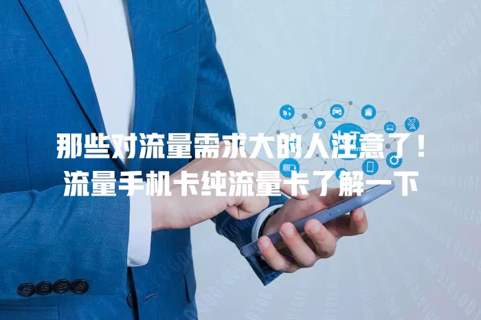 那些对流量需求大的人注意了！流量手机卡纯流量卡了解一下