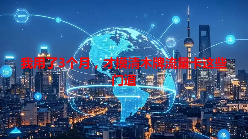 我用了3个月，才摸清木牌流量卡这些门道
