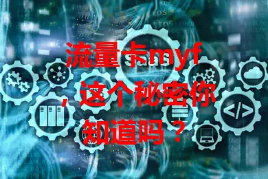 流量卡myf，这个秘密你知道吗？