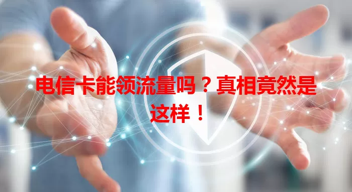 电信卡能领流量吗？真相竟然是这样！